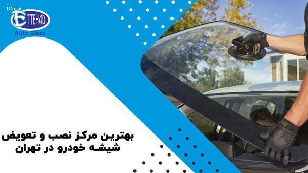 اتحاد گلس ، بزرگترین مرکز  نصب و تعویض انواع شیشه ماشین 